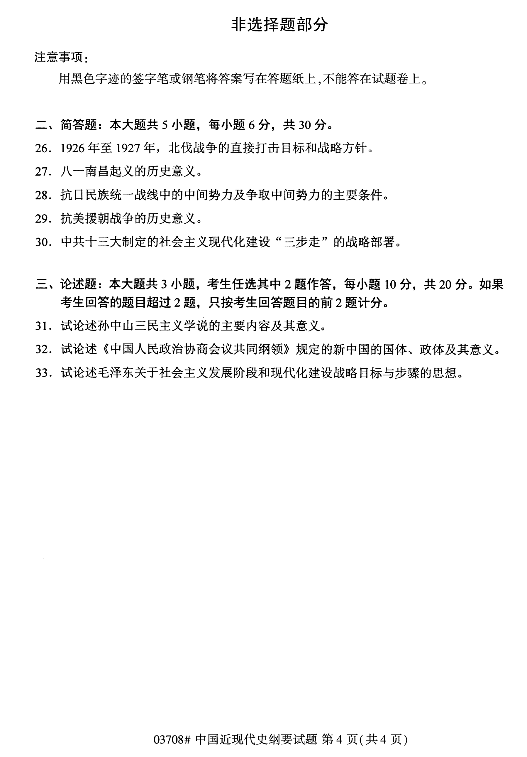 2020年10月福建自考全國卷中國近現代史綱要(03708)