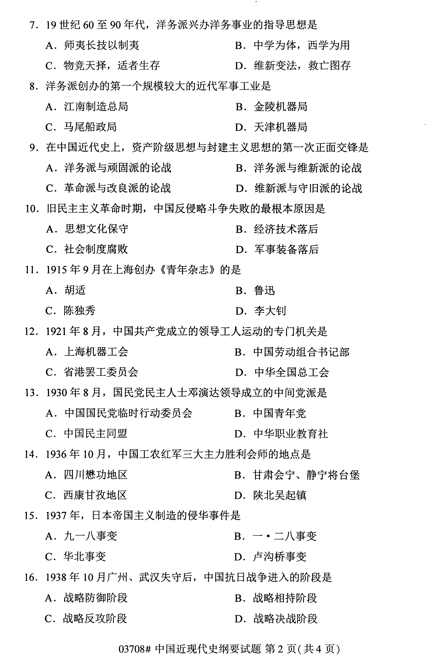 2020年10月福建自考全國卷中國近現代史綱要(03708)