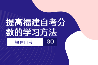 提高福建自考分數的學習方法