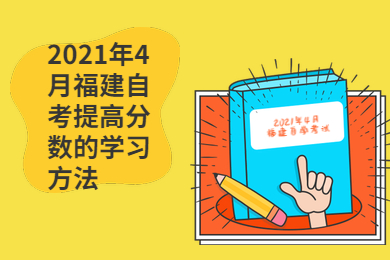 2021年4月福建自考提高分數的學習方法