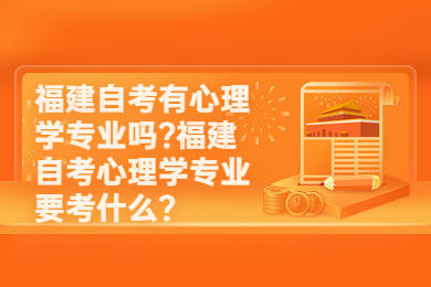 福建自考有心理學專業嗎?福建自考心理學專業要考什么