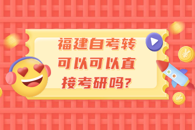 福建自考轉可以可以直接考研嗎