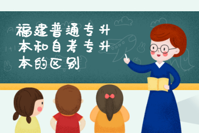 福建普通專升本和自考專升本的區別