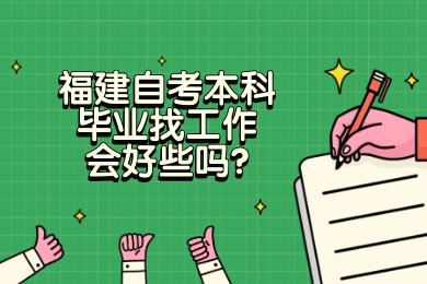 福建自考本科畢業找工作會好些嗎