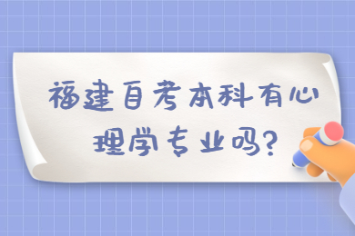 福建自考本科有心理學專業嗎