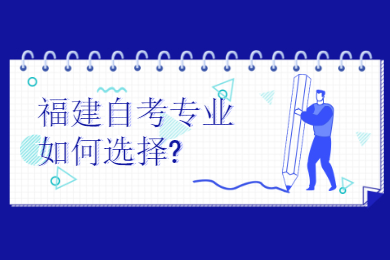 福建自考專業如何選擇