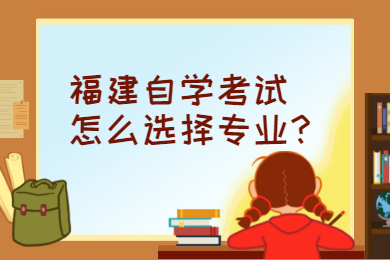 福建自學考試怎么選擇專業