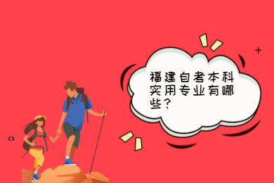 福建自考本科實用專業有哪些