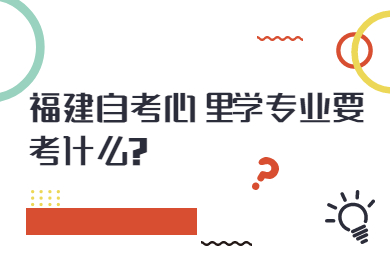 福建自考心理學專業要考什么