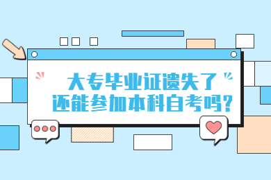 大專畢業證遺失了還能參加本科自考嗎