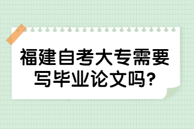 福建自考大專需要寫畢業論文嗎