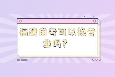 福建自考網 福建自考自考解答