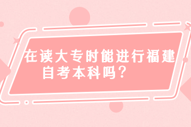 福建自考網 福建自考自考解答