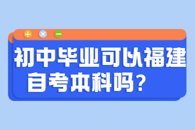 福建自考網 福建自考自考解答
