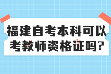 福建自考網 福建自考自考解答