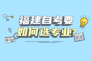 福建自考網 福建自考自考解答