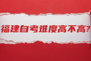 福建自考網 福建自考自考解答