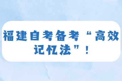 福建自考網 福建自考復習備考