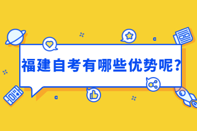 福建自考有哪些優勢呢