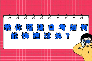 教你福建自考如何能快速過關