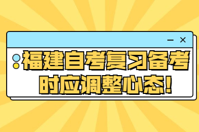 福建自考復習備考時應調整心態