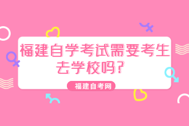 福建自考網 福建自考自考解答