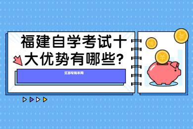 福建自學考試十大優勢有哪些