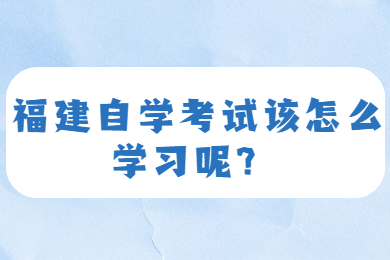 福建自考網 福建自考自考解答
