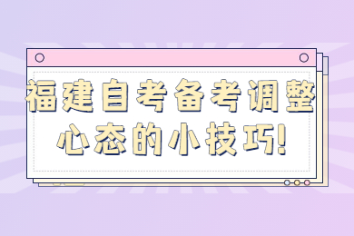 福建自考網 福建自考復習備考