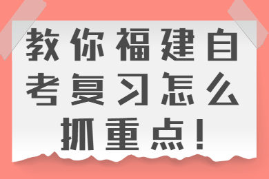 福建自考網 福建自考復習備考