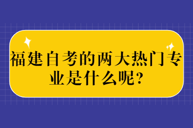 福建自考網 福建自考自考解答
