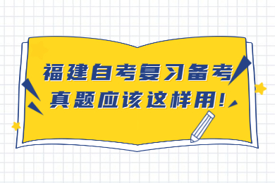 福建自考網 福建自考復習備考