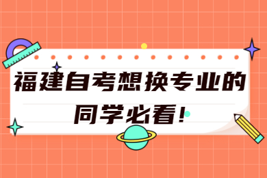 福建自考網 福建自考自考解答