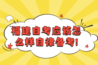 福建自考網 福建自考復習備考