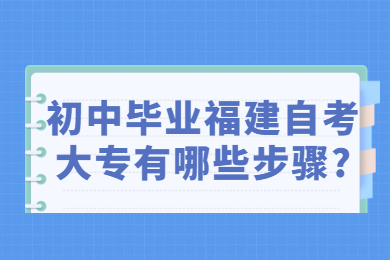 福建自考網 福建自考自考解答
