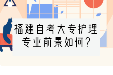 福建自考大專護理專業前景如何