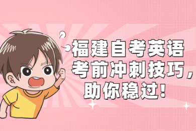 福建自考 福建自考復習備考