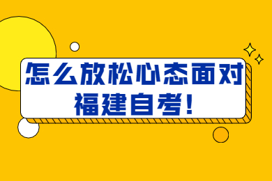 怎么放松心態面對福建自考