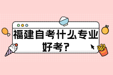 福建自考什么專業好考