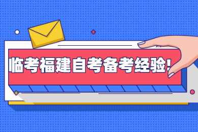 臨考福建自考備考經驗