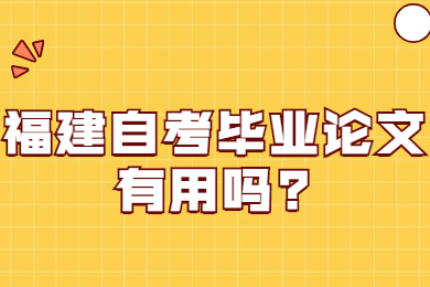 福建自考畢業論文有用嗎
