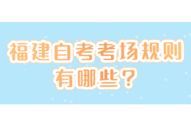 福建自考考場規則有哪些