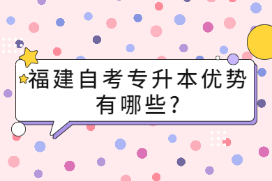 福建自考專升本優勢有哪些