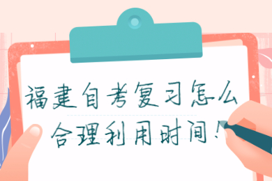 福建自考復習怎么合理利用時間