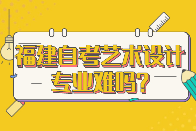 福建自考藝術設計專業難嗎