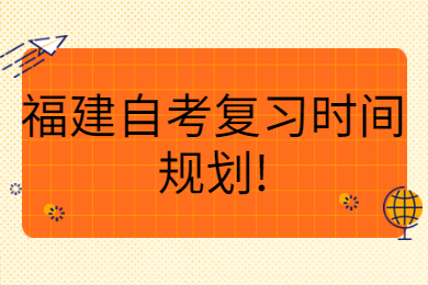 福建自考復習時間規劃