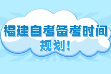福建自考備考時間規劃