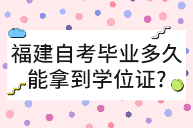 福建自考畢業多久能拿到學位證