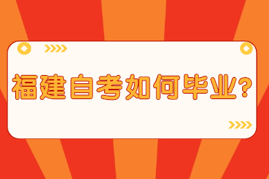 福建自考如何畢業