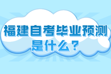 福建自考畢業預測是什么